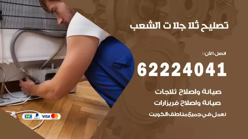 فني ثلاجات الشعب رقم 62224041 افضل فني تصليح وصيانة ثلاجات الشعب