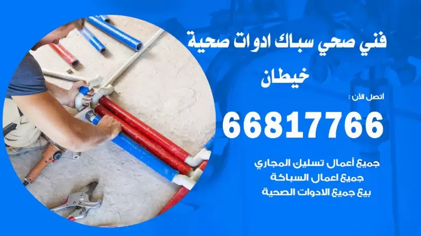 فني صحي ابرق خيطان / 66817766 / افضل فني صحي سباك بابرق خيطان