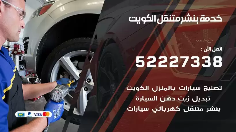 افضل خدمة بنشر الكويت 99007355 كراج متنقل رقم كهرباء وبنشر متنقل الكويت