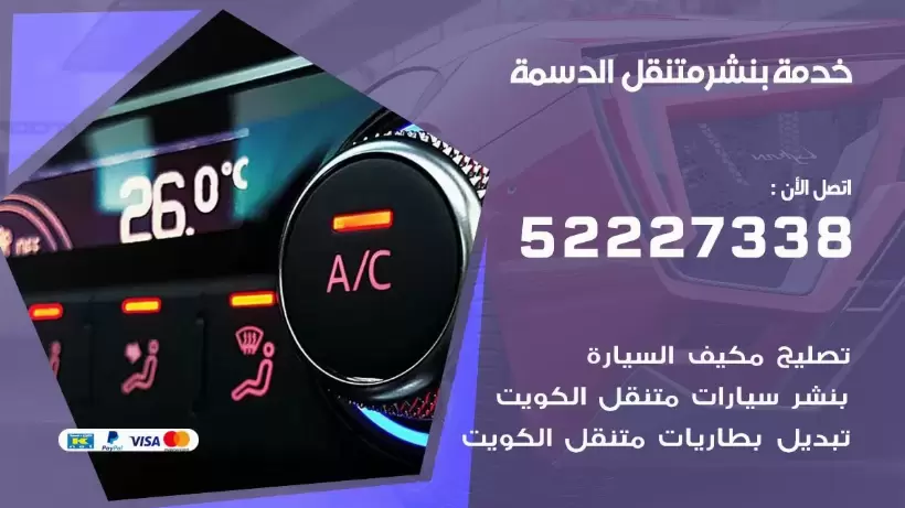 افضل خدمة بنشر الدسمة 99007355 كراج متنقل رقم كهرباء وبنشر متنقل الدسمة