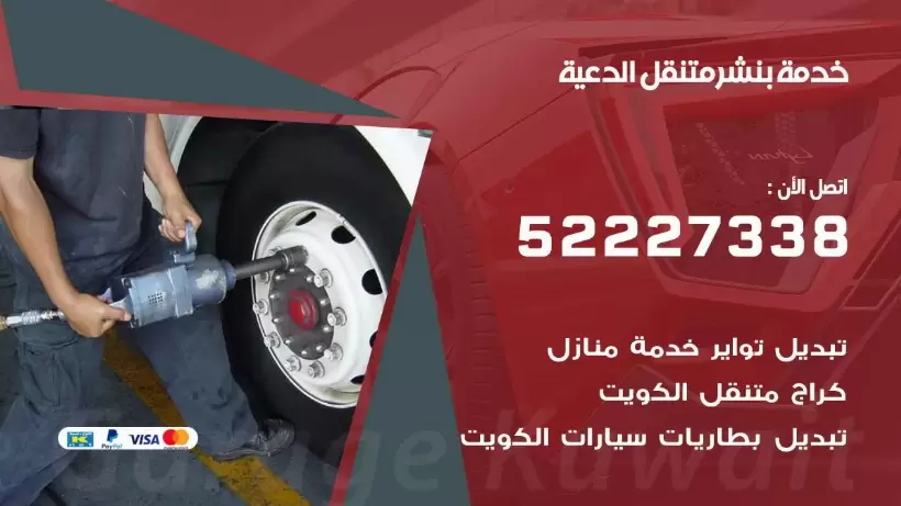افضل خدمة بنشر الدعية 99007355 كراج متنقل رقم كهرباء وبنشر متنقل الدعية