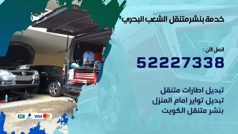 افضل خدمة بنشر الشعب البحري  99007355 كراج متنقل رقم كهرباء وبنشر متنقل الشعب البحري