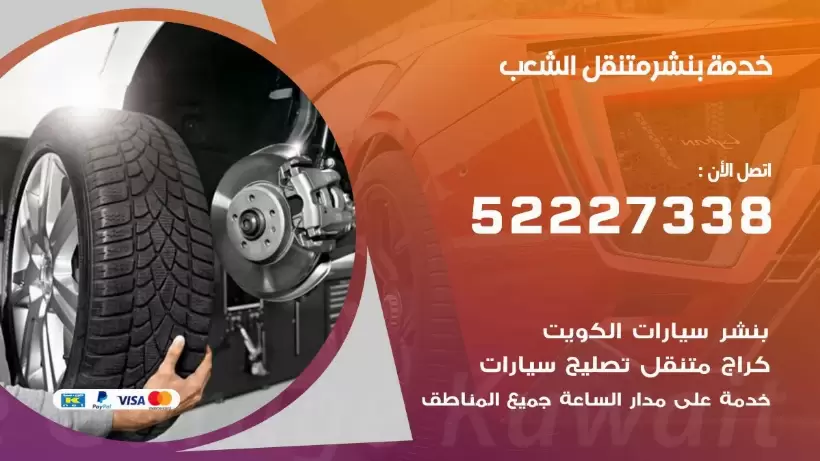 افضل خدمة بنشر الشعب 99007355 كراج متنقل رقم كهرباء وبنشر متنقل الشعب