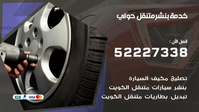 افضل خدمة بنشر حولي 99007355 كراج متنقل رقم كهرباء وبنشر متنقل حولي