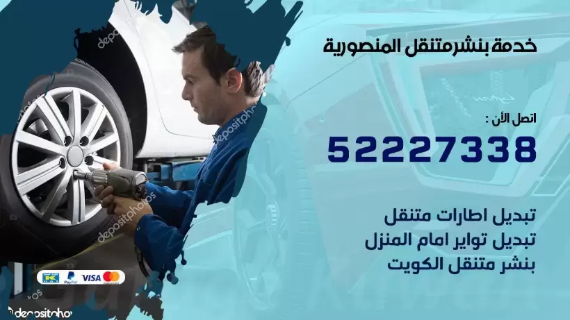افضل خدمة بنشر المنصورية  99007355 كراج متنقل رقم كهرباء وبنشر متنقل المنصورية