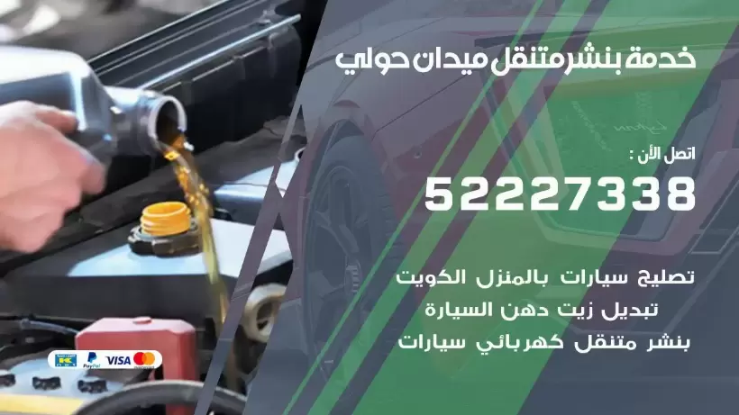 افضل خدمة بنشر ميدان حولي 99007355 كراج متنقل رقم كهرباء وبنشر متنقل ميدان حولي