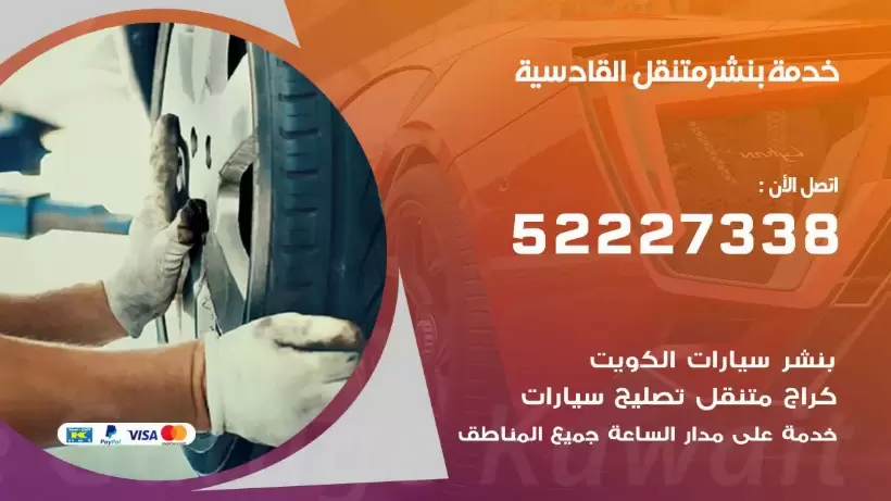 افضل خدمة بنشر القادسية 99007355 كراج متنقل رقم كهرباء وبنشر متنقل القادسية