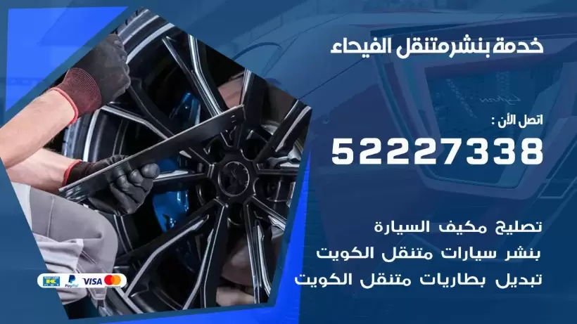 افضل خدمة بنشر الفيحاء 99007355 كراج متنقل رقم كهرباء وبنشر متنقل الفيحاء