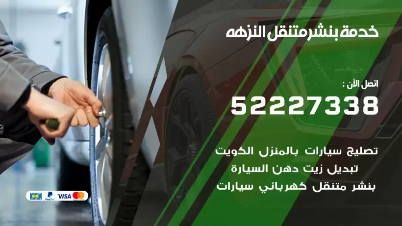 افضل خدمة بنشر النزهه 99007355 كراج متنقل رقم كهرباء وبنشر متنقل النزهه