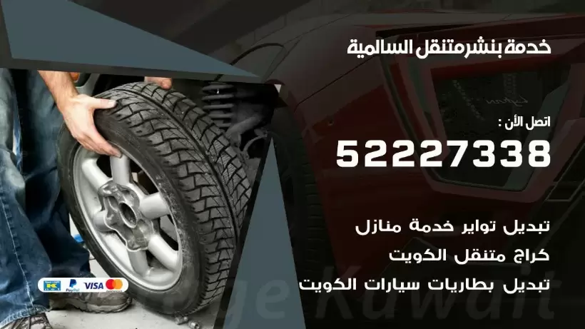 افضل خدمة بنشر السالمية 99007355 كراج متنقل رقم كهرباء وبنشر متنقل السالمية