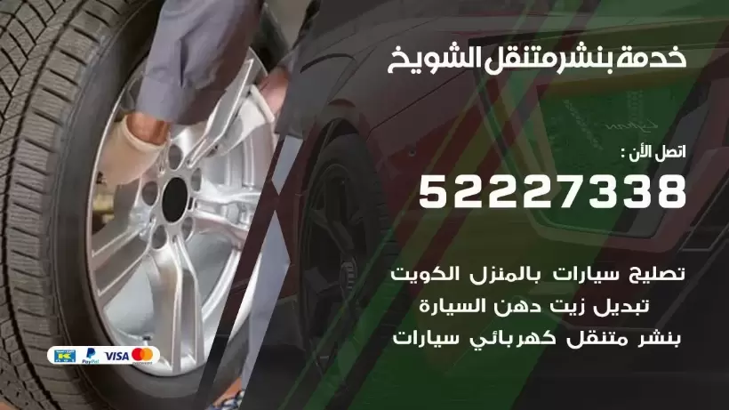 افضل خدمة بنشر الشويخ 99007355 كراج متنقل رقم كهرباء وبنشر متنقل الشويخ