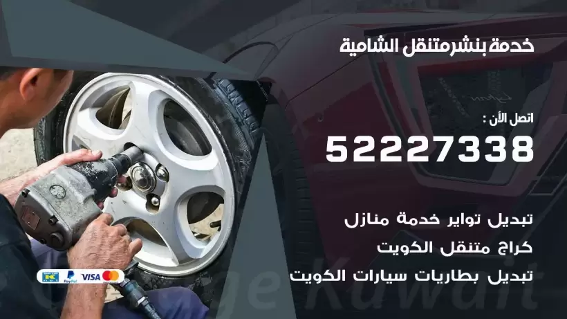 افضل خدمة بنشر الشامية 99007355 كراج متنقل رقم كهرباء وبنشر متنقل الشامية