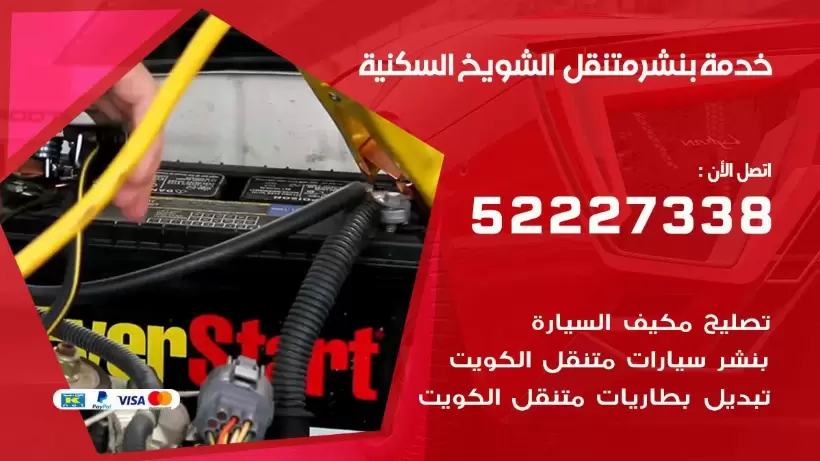 افضل خدمة بنشر الشويخ السكنية 99007355 كراج متنقل رقم كهرباء وبنشر متنقل الشويخ السكنية