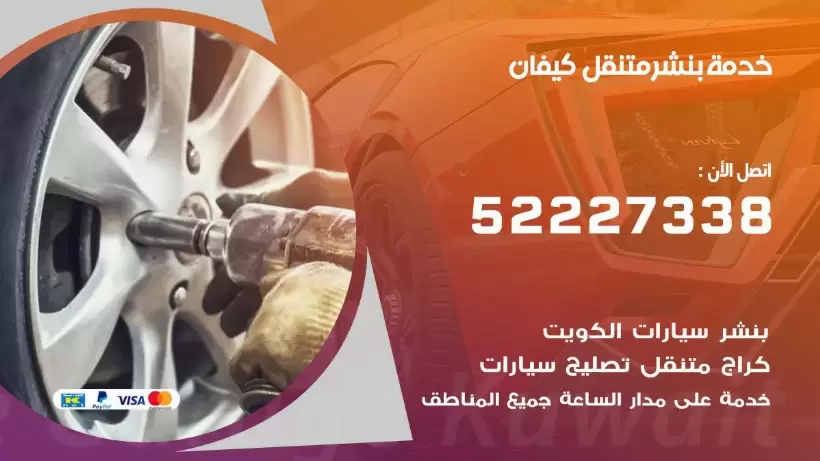 افضل خدمة بنشر كيفان 99007355 كراج متنقل رقم كهرباء وبنشر متنقل كيفان
