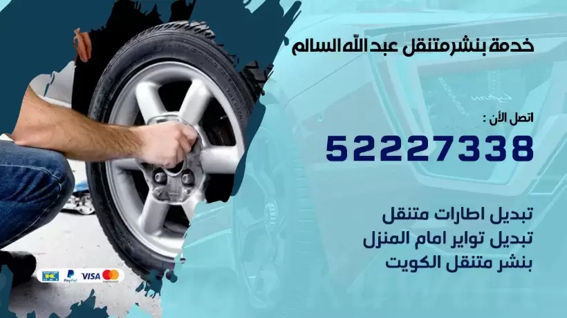 افضل خدمة بنشر عبد الله السالم 99007355 كراج متنقل رقم كهرباء وبنشر متنقل عبد الله السالم