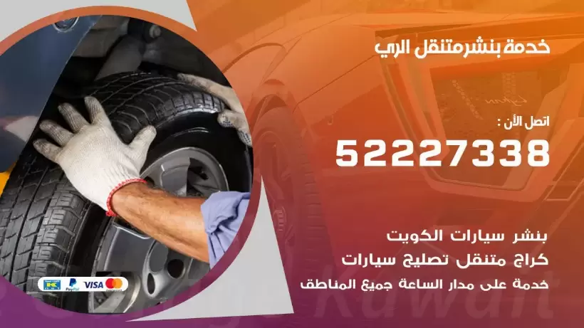 افضل خدمة بنشر الري 99007355 كراج متنقل رقم كهرباء وبنشر متنقل الري