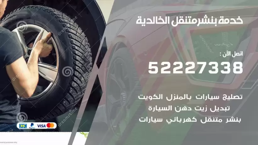 افضل خدمة بنشر الخالدية 99007355 كراج متنقل رقم كهرباء وبنشر متنقل الخالدية