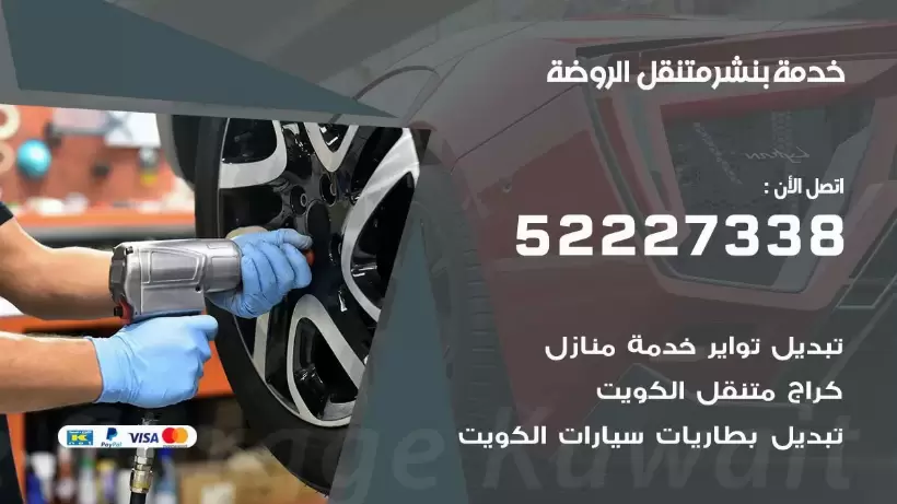 افضل خدمة بنشر الروضة 99007355 كراج متنقل رقم كهرباء وبنشر متنقل الروضة
