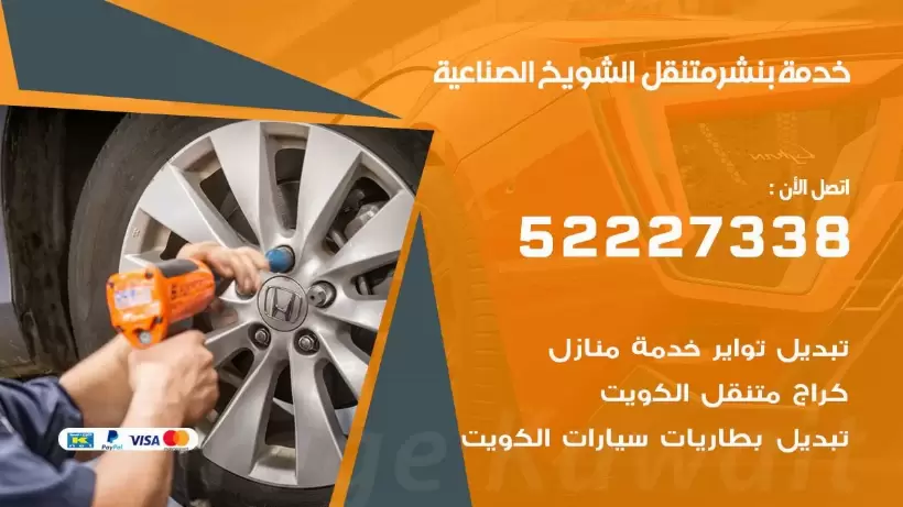 افضل خدمة بنشر الشويخ الصناعية 99007355 كراج متنقل رقم كهرباء وبنشر متنقل الشويخ الصناعية