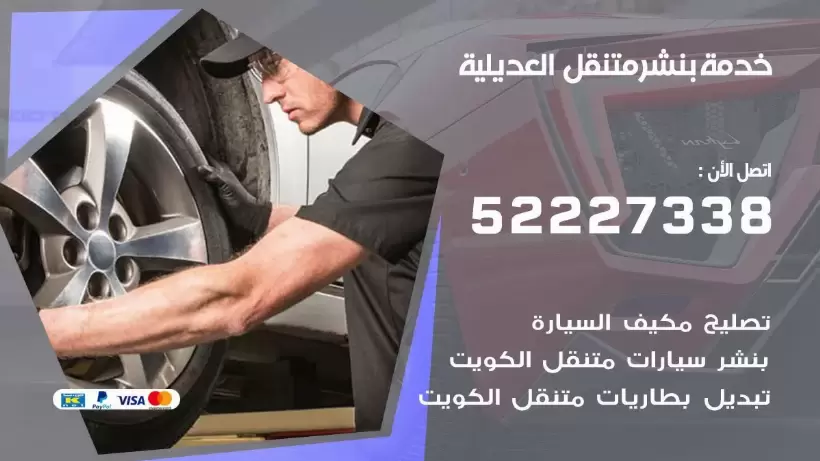 افضل خدمة بنشر العديلية 99007355 كراج متنقل رقم كهرباء وبنشر متنقل العديلية