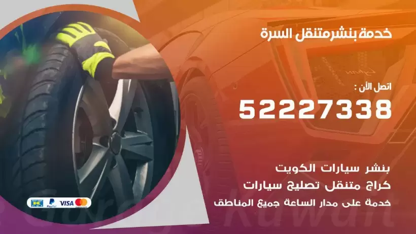 افضل خدمة بنشر السرة 99007355 كراج متنقل رقم كهرباء وبنشر متنقل السرة
