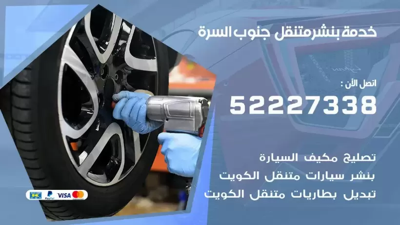 افضل خدمة بنشر جنوب السرة  99007355 كراج متنقل رقم كهرباء وبنشر متنقل جنوب السرة