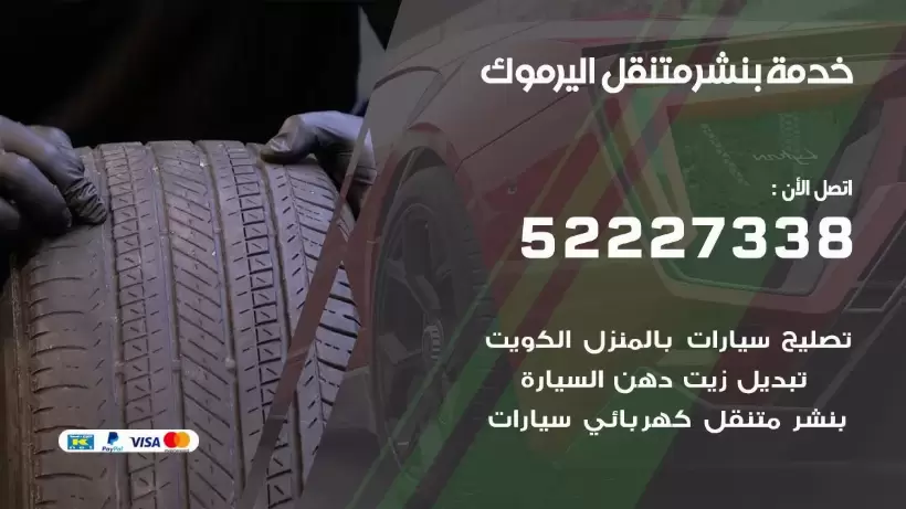 افضل خدمة بنشر اليرموك 99007355 كراج متنقل رقم كهرباء وبنشر متنقل اليرموك