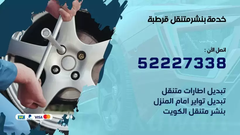 افضل خدمة بنشر قرطبة 99007355 كراج متنقل رقم كهرباء وبنشر متنقل قرطبة