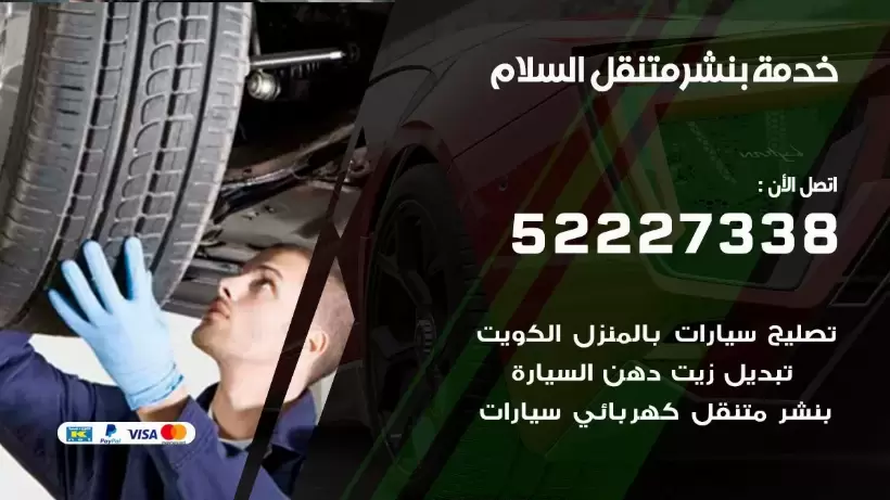 افضل خدمة بنشر السلام 99007355 كراج متنقل رقم كهرباء وبنشر متنقل السلام