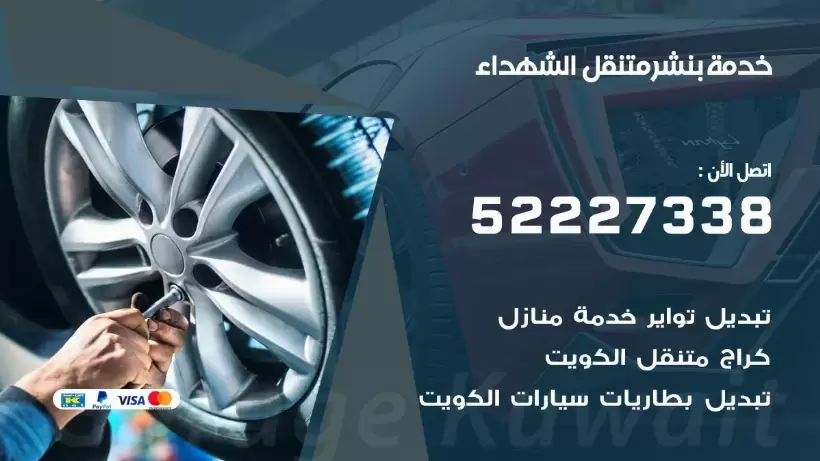 افضل خدمة بنشر الشهداء 99007355 كراج متنقل رقم كهرباء وبنشر متنقل الشهداء