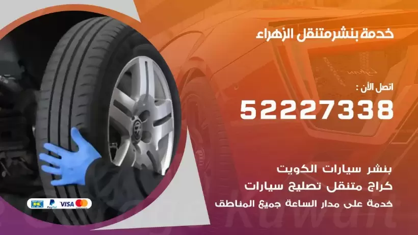 افضل خدمة بنشر الزهراء 99007355 كراج متنقل رقم كهرباء وبنشر متنقل الزهراء