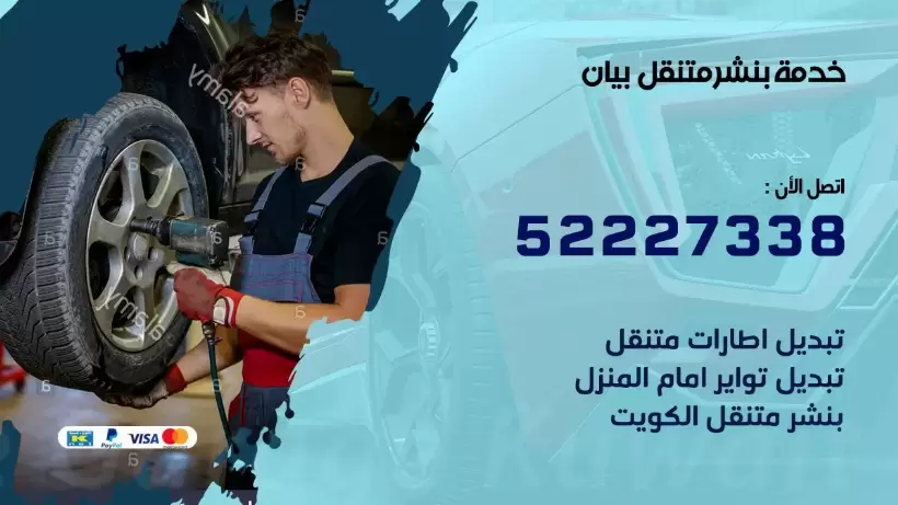 افضل خدمة بنشر بيان 99007355 كراج متنقل رقم كهرباء وبنشر متنقل بيان
