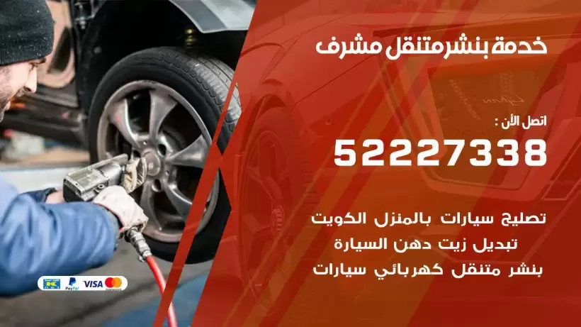 افضل خدمة بنشر مشرف 99007355 كراج متنقل رقم كهرباء وبنشر متنقل مشرف