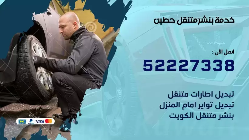 افضل خدمة بنشر حطين 99007355 كراج متنقل رقم كهرباء وبنشر متنقل حطين