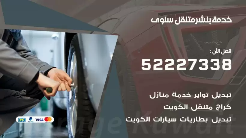افضل خدمة بنشر سلوى 99007355 كراج متنقل رقم كهرباء وبنشر متنقل سلوى