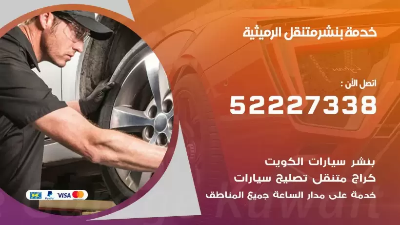 افضل خدمة بنشر الرميثية 99007355 كراج متنقل رقم كهرباء وبنشر متنقل الرميثية