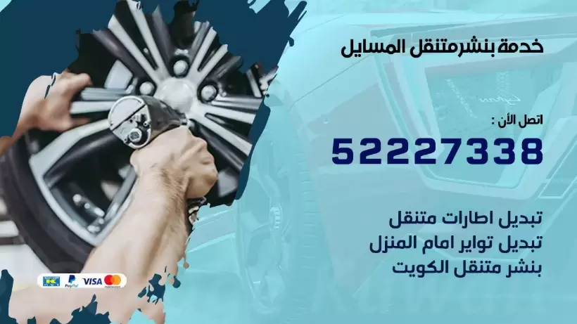 افضل خدمة بنشر المسايل  99007355 كراج متنقل رقم كهرباء وبنشر متنقل المسايل