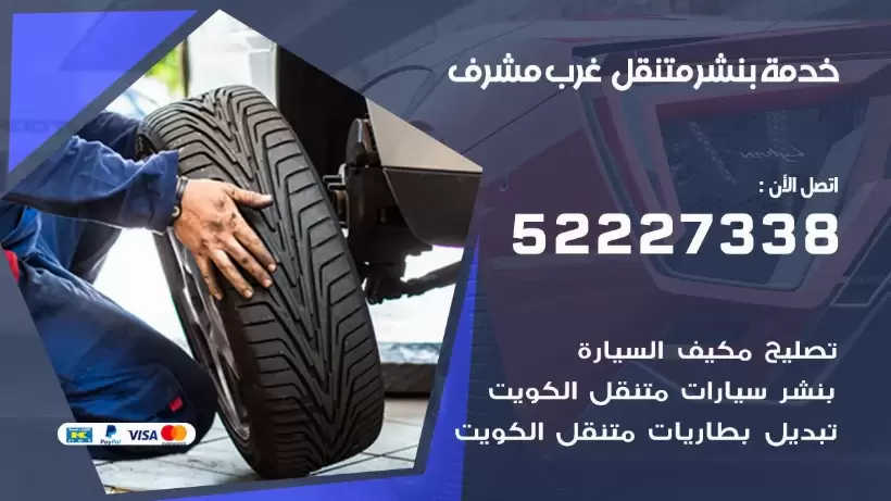 افضل خدمة بنشر غرب مشرف 99007355 كراج متنقل رقم كهرباء وبنشر متنقل غرب مشرف