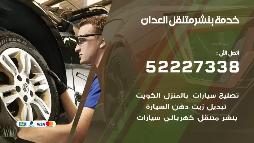 افضل خدمة بنشر العدان  99007355 كراج متنقل رقم كهرباء وبنشر متنقل العدان