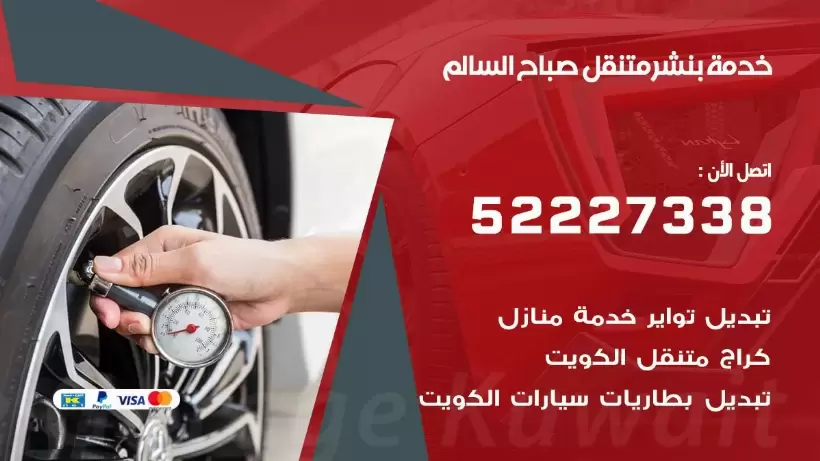 افضل خدمة بنشر صباح السالم  99007355 كراج متنقل رقم كهرباء وبنشر متنقل صباح السالم