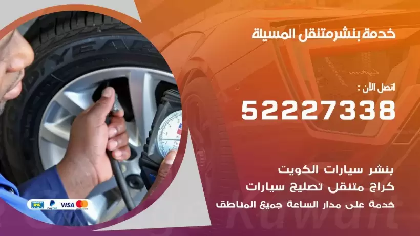 افضل خدمة بنشر المسيلة 99007355 كراج متنقل رقم كهرباء وبنشر متنقل المسيلة