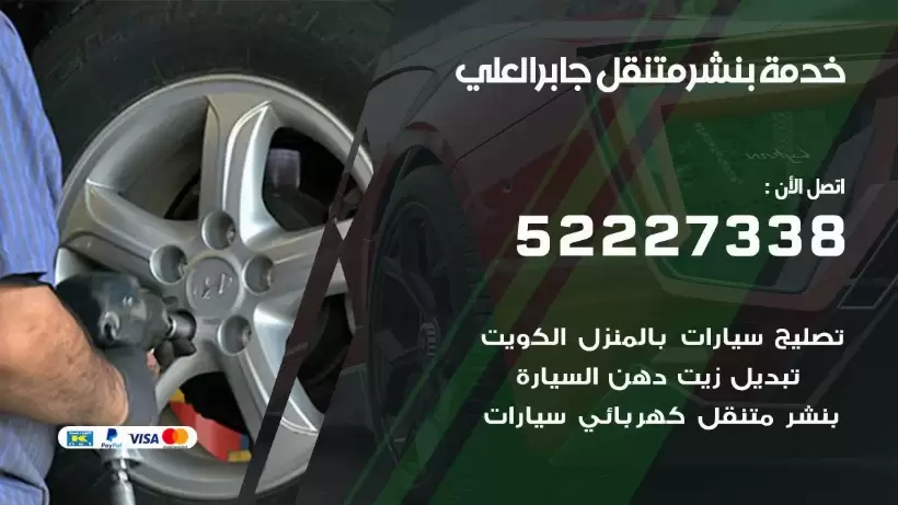 افضل خدمة بنشر جابر العلي 99007355 كراج متنقل رقم كهرباء وبنشر متنقل جابر العلي