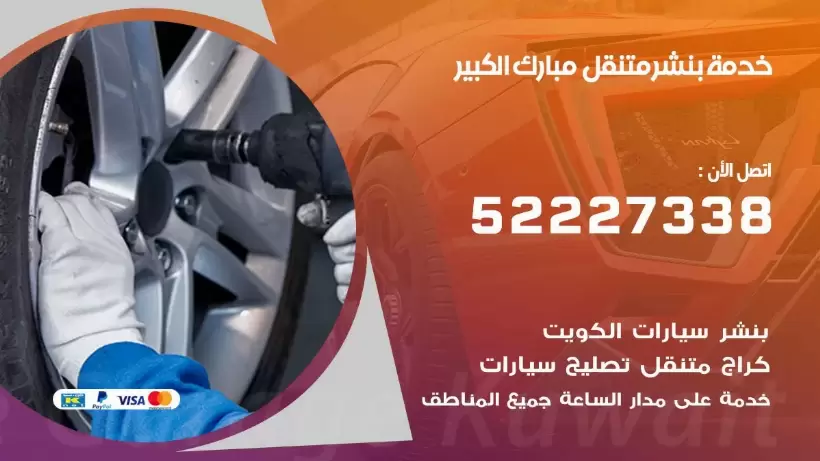 افضل خدمة بنشر مبارك الكبير 99007355 كراج متنقل رقم كهرباء وبنشر متنقل مبارك الكبير