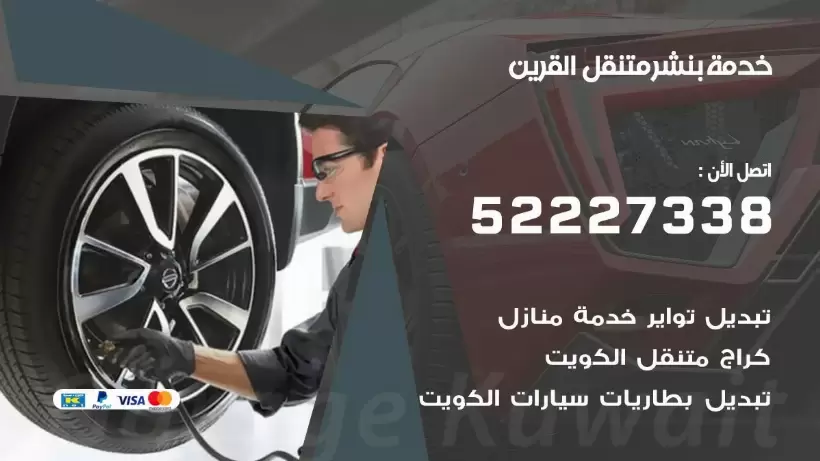 افضل خدمة بنشر القرين 99007355 كراج متنقل رقم كهرباء وبنشر متنقل القرين