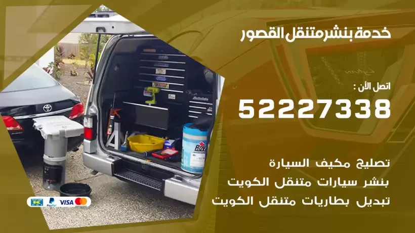افضل خدمة بنشر القصور 99007355 كراج متنقل رقم كهرباء وبنشر متنقل القصور