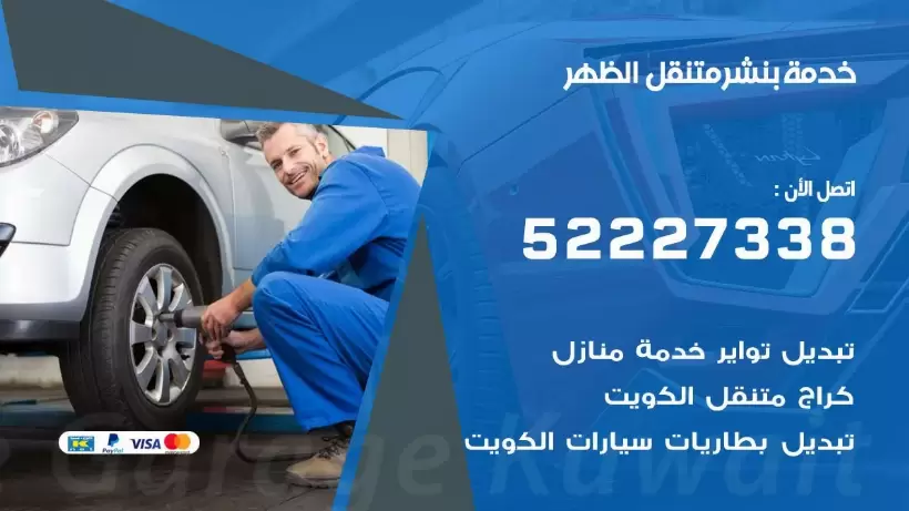 افضل خدمة بنشر الظهر 99007355 كراج متنقل رقم كهرباء وبنشر متنقل الظهر