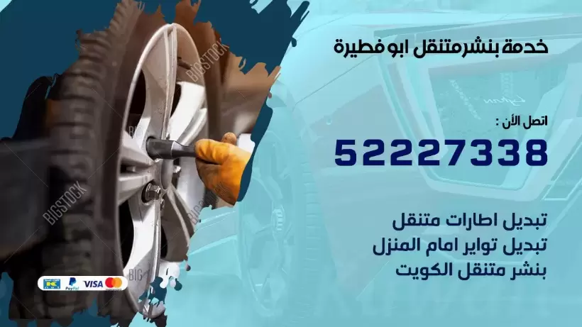 افضل خدمة بنشر ابو فطيرة  99007355 كراج متنقل رقم كهرباء وبنشر متنقل ابو فطيرة