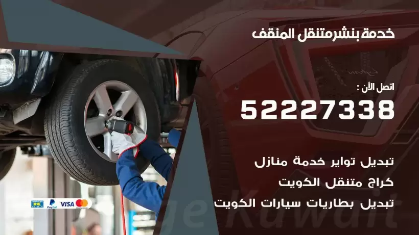 افضل خدمة بنشر المنقف 99007355 كراج متنقل رقم كهرباء وبنشر متنقل المنقف