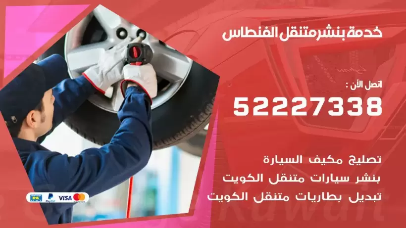 افضل خدمة بنشر الفنطاس 99007355 كراج متنقل رقم كهرباء وبنشر متنقل الفنطاس