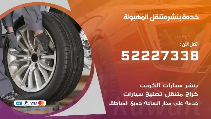 افضل خدمة بنشر المهبولة 99007355 كراج متنقل رقم كهرباء وبنشر متنقل المهبولة